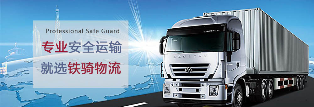 張家港鐵騎物流天天發車