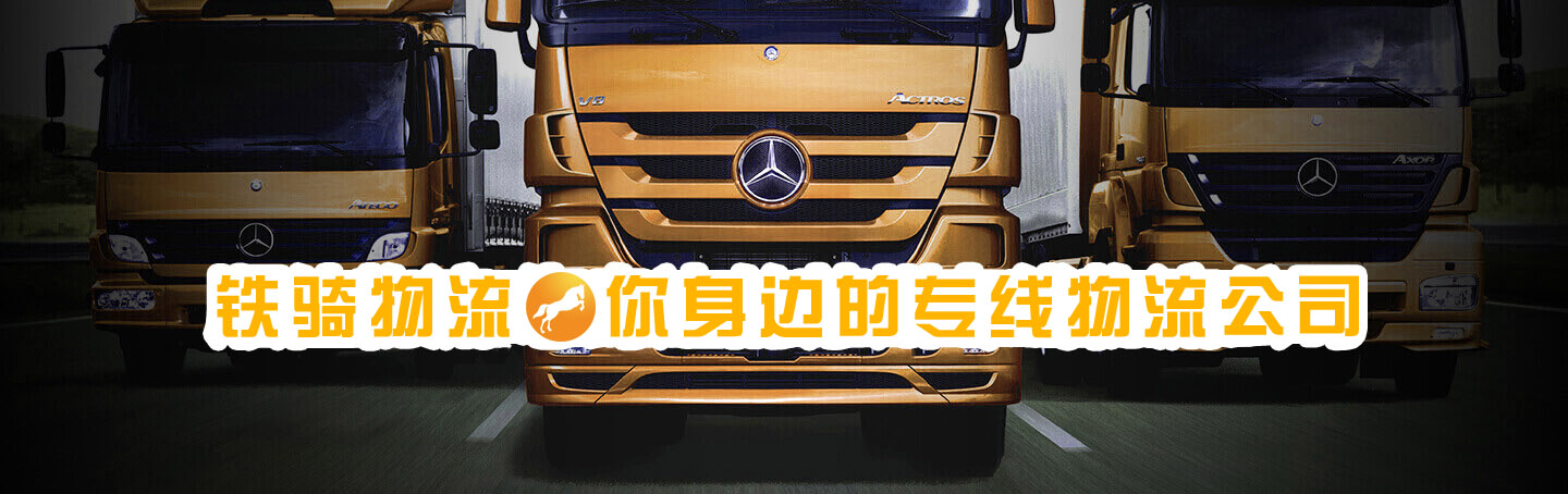 張家港鐵騎物流，您身邊的